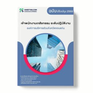 แนวข้อสอบ เจ้าพนักงานเภสัชกรรม ระดับปฏิบัติงาน องค์การบริหารส่วนจังหวัดขอนแก่น