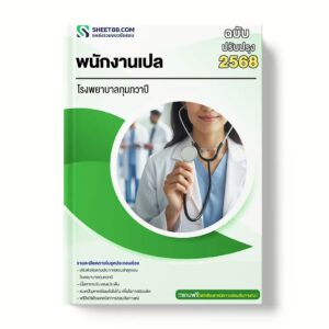 แนวข้อสอบ พนักงานเปล โรงพยาบาลกุมภวาปี