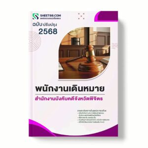 แนวข้อสอบ พนักงานเดินหมาย สำนักงานบังคับคดีจังหวัดพิจิตร พร้อมเฉลย ล่าสุด แนวข้อสอบราชการ ไฟล์ pdf ราคาถูก 380 บาท แถมฟรีไฟล์เสียงสอบสัมภาษณ์