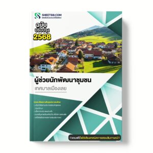 แนวข้อสอบ ผู้ช่วยนักพัฒนาชุมชน เทศบาลเมืองเลย