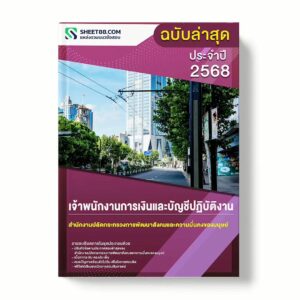 แนวข้อสอบ เจ้าพนักงานการเงินและบัญชีปฏิบัติงาน สำนักงานปลัดกระทรวงการพัฒนาสังคมและความมั่นคงของมนุษย์ พร้อมเฉลย ล่าสุด แนวข้อสอบราชการ ไฟล์ pdf ราคาถูก 380 บาท แถมฟรีไฟล์เสียงสอบสัมภาษณ์