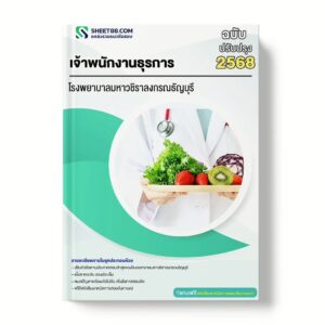 แนวข้อสอบ เจ้าพนักงานธุรการ โรงพยาบาลมหาวชิราลงกรณธัญบุรี