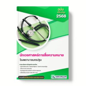 แนวข้อสอบ นักเวชศาสตร์การสื่อความหมาย โรงพยาบาลนครปฐม