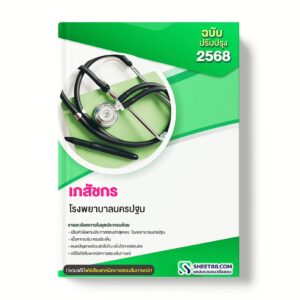 แนวข้อสอบ เภสัชกร โรงพยาบาลนครปฐม