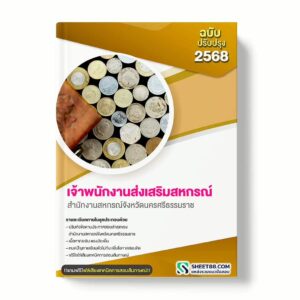 แนวข้อสอบ เจ้าพนักงานส่งเสริมสหกรณ์ สำนักงานสหกรณ์จังหวัดนครศรีธรรมราช