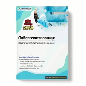 แนวข้อสอบ นักวิชาการสาธารณสุข โรงพยาบาลส่งเสริมสุขภาพตำบลบ้านหนองหลวง