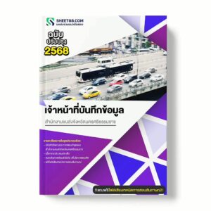 แนวข้อสอบ เจ้าหน้าที่บันทึกข้อมูล สำนักงานขนส่งจังหวัดนครศรีธรรมราช