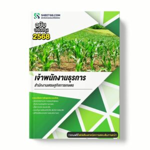 แนวข้อสอบ เจ้าพนักงานธุรการ สำนักงานเศรษฐกิจการเกษตร พร้อมเฉลย ล่าสุด แนวข้อสอบราชการ ไฟล์ pdf ราคาถูก 380 บาท แถมฟรีไฟล์เสียงสอบสัมภาษณ์
