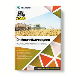 แนวข้อสอบ นักพัฒนาทรัพยากรบุคคล สำนักงานปลัดกระทรวงเกษตรและสหกรณ์