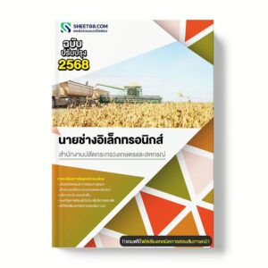 แนวข้อสอบ นายช่างอิเล็กทรอนิกส์ สำนักงานปลัดกระทรวงเกษตรและสหกรณ์