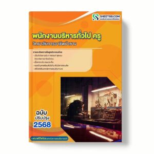 แนวข้อสอบ พนักงานบริหารทั่วไป ครู วิทยาลัยการอาชีพป่าซาง