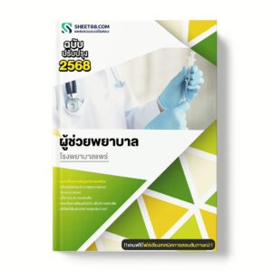 แนวข้อสอบ ผู้ช่วยพยาบาล โรงพยาบาลแพร่