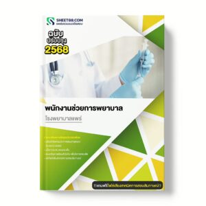 แนวข้อสอบ พนักงานช่วยการพยาบาล โรงพยาบาลแพร่
