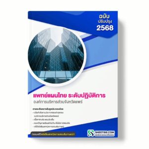 แนวข้อสอบ แพทย์แผนไทย ระดับปฏิบัติการ องค์การบริหารส่วนจังหวัดแพร่