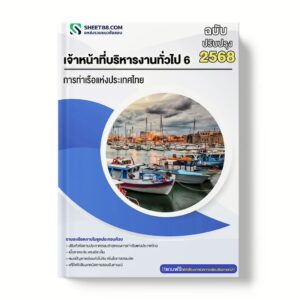 แนวข้อสอบ เจ้าหน้าที่บริหารงานทั่วไป 6 การท่าเรือแห่งประเทศไทย
