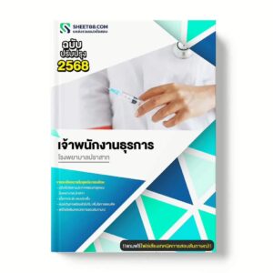 แนวข้อสอบ เจ้าพนักงานธุรการ โรงพยาบาลปราสาท