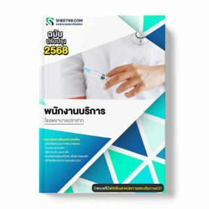 แนวข้อสอบ พนักงานบริการ โรงพยาบาลปราสาท