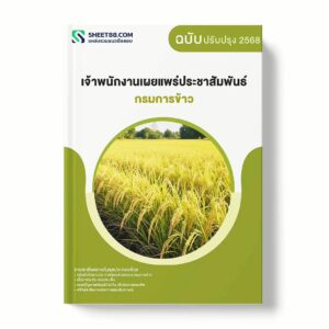 แนวข้อสอบ เจ้าพนักงานเผยแพร่ประชาสัมพันธ์ กรมการข้าว พร้อมเฉลย ล่าสุด แนวข้อสอบราชการ ไฟล์ pdf ราคาถูก 380 บาท แถมฟรีไฟล์เสียงสอบสัมภาษณ์