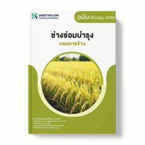 แนวข้อสอบ ช่างซ่อมบำรุง กรมการข้าว พร้อมเฉลย ล่าสุด แนวข้อสอบราชการ ไฟล์ pdf ราคาถูก 380 บาท แถมฟรีไฟล์เสียงสอบสัมภาษณ์