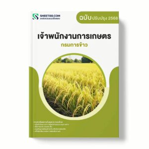 แนวข้อสอบ เจ้าพนักงานการเกษตร กรมการข้าว พร้อมเฉลย ล่าสุด แนวข้อสอบราชการ ไฟล์ pdf ราคาถูก 380 บาท แถมฟรีไฟล์เสียงสอบสัมภาษณ์