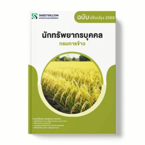แนวข้อสอบ นักทรัพยากรบุคคล กรมการข้าว พร้อมเฉลย ล่าสุด แนวข้อสอบราชการ ไฟล์ pdf ราคาถูก 380 บาท แถมฟรีไฟล์เสียงสอบสัมภาษณ์