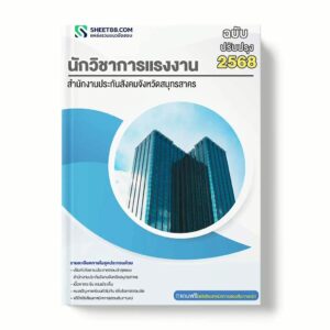 แนวข้อสอบ นักวิชาการแรงงาน สำนักงานประกันสังคมจังหวัดสมุทรสาคร