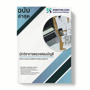 แนวข้อสอบ นักวิชาการตรวจสอบบัญชี สำนักงานตรวจบัญชีสหกรณ์สุราษฎร์ธานี