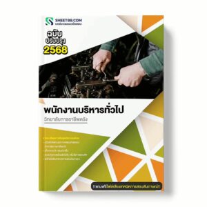 แนวข้อสอบ พนักงานบริหารทั่วไป วิทยาลัยการอาชีพตรัง