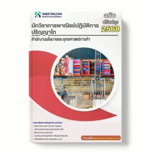 แนวข้อสอบ นักวิชาการพาณิชย์ปฏิบัติการ ปริญญาโท สำนักงานนโยบายและยุทธศาสตร์การค้า