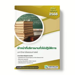 แนวข้อสอบ เจ้าหน้าที่บริหารงานทั่วไปปฏิบัติการ มหาวิทยาลัยธรรมศาสตร์