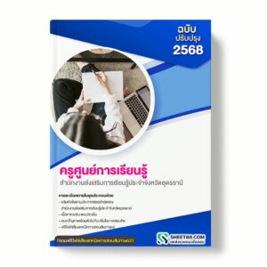แนวข้อสอบ ครูศูนย์การเรียนรู้ สำนักงานส่งเสริมการเรียนรู้ประจำจังหวัดอุดรธานี
