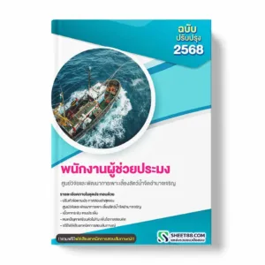 แนวข้อสอบ พนักงานผู้ช่วยประมง ศูนย์วิจัยและพัฒนาการเพาะเลี้ยงสัตว์น้ำจืดอำนาจเจริญ