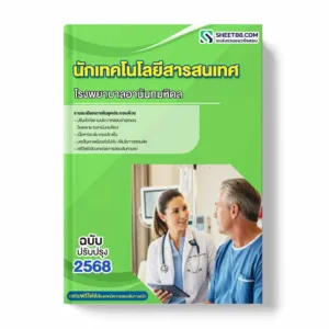 แนวข้อสอบ นักเทคโนโลยีสารสนเทศ โรงพยาบาลอานันทมหิดล