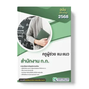 แนวข้อสอบ ครูผู้ช่วย แนะแนว สำนักงาน ก.ก.