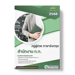 แนวข้อสอบ ครูผู้ช่วย ภาษาอังกฤษ สำนักงาน ก.ก.