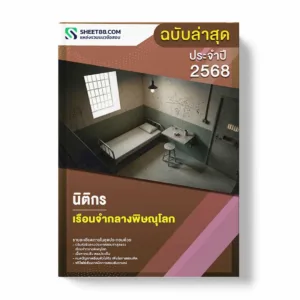 แนวข้อสอบ นิติกร เรือนจำกลางพิษณุโลก พร้อมเฉลย ล่าสุด แนวข้อสอบราชการ ไฟล์ pdf ราคาถูก 380 บาท แถมฟรีไฟล์เสียงสอบสัมภาษณ์