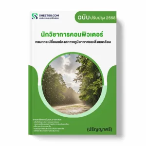 แนวข้อสอบ นักวิชาการคอมพิวเตอร์ (ปริญญาตรี) กรมการเปลี่ยนแปลงสภาพภูมิอากาศและสิ่งแวดล้อม พร้อมเฉลย ล่าสุด แนวข้อสอบราชการ ไฟล์ pdf ราคาถูก 380 บาท แถมฟรีไฟล์เสียงสอบสัมภาษณ์