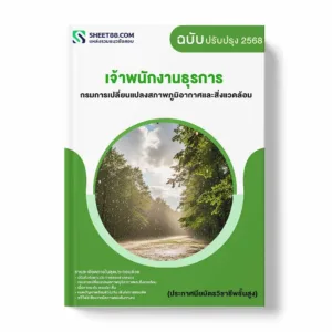 แนวข้อสอบ เจ้าพนักงานธุรการ (ประกาศนียบัตรวิชาชีพชั้นสูง) กรมการเปลี่ยนแปลงสภาพภูมิอากาศและสิ่งแวดล้อม พร้อมเฉลย ล่าสุด แนวข้อสอบราชการ ไฟล์ pdf ราคาถูก 380 บาท แถมฟรีไฟล์เสียงสอบสัมภาษณ์
