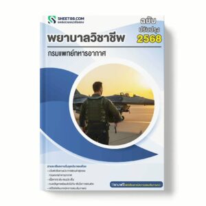 แนวข้อสอบ พยาบาลวิชาชีพ กรมแพทย์ทหารอากาศ