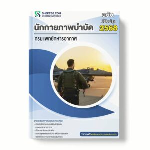 แนวข้อสอบ นักกายภาพบำบัด กรมแพทย์ทหารอากาศ