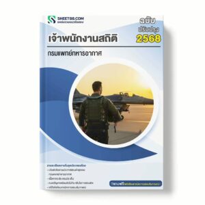 แนวข้อสอบ เจ้าพนักงานสถิติ กรมแพทย์ทหารอากาศ