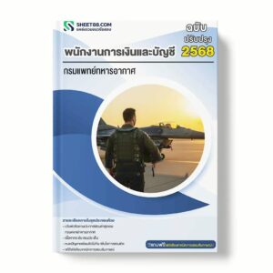 แนวข้อสอบ พนักงานการเงินและบัญชี กรมแพทย์ทหารอากาศ