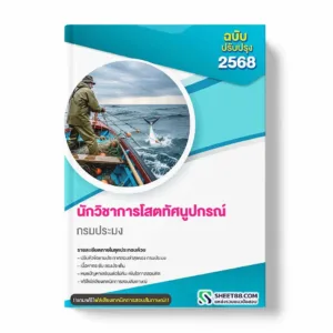 แนวข้อสอบ นักวิชาการโสตทัศนูปกรณ์ กรมประมง