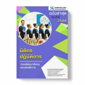 แนวข้อสอบ เจ้าพนักงานศุลกากร กรมพัฒนาสังคมและสวัสดิการ