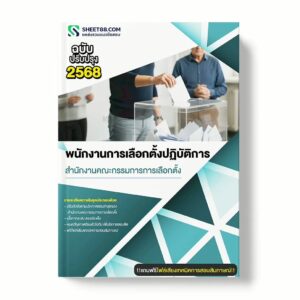 แนวข้อสอบ พนักงานการเลือกตั้งปฏิบัติการ สำนักงานคณะกรรมการการเลือกตั้ง