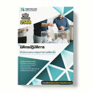 แนวข้อสอบ นิติกรปฏิบัติการ สำนักงานคณะกรรมการการเลือกตั้ง