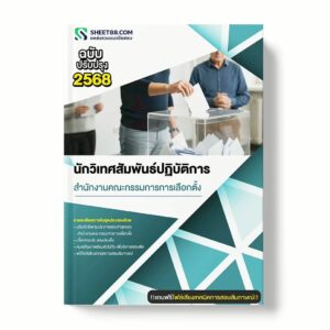 แนวข้อสอบ นักวิเทศสัมพันธ์ปฏิบัติการ สำนักงานคณะกรรมการการเลือกตั้ง