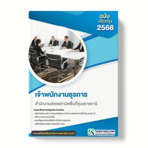 แนวข้อสอบ เจ้าพนักงานธุรการ สำนักงานสรรพสามิตพื้นที่อุบลราชธานี