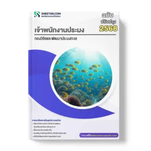 แนวข้อสอบ เจ้าพนักงานประมง กองวิจัยและพัฒนาประมงทะเล