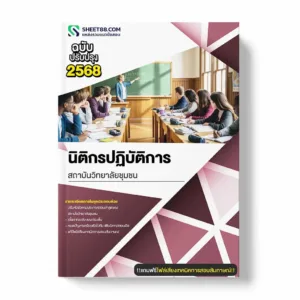 แนวข้อสอบ นิติกรปฏิบัติการ สถาบันวิทยาลัยชุมชน